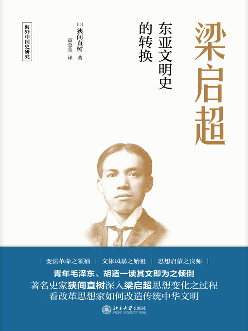 Title details for 梁启超 by 狭间直树著 - Available